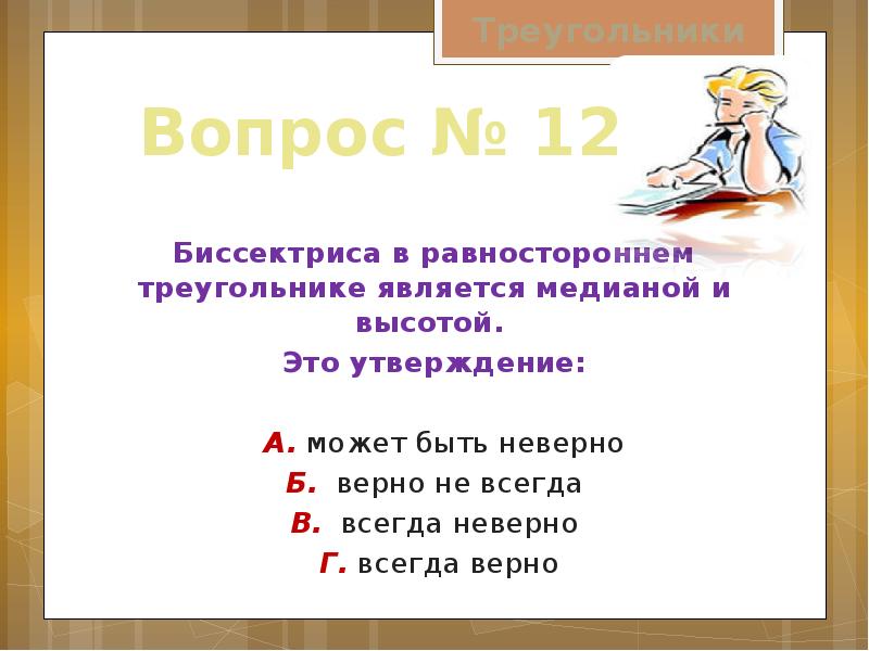 Треугольник с вопросом. Может быть неверно может быть верно всегда неверно. Треугольный вопрос. 10 Утверждений 5 верных и 5 неверных площадь треугольника геометрия.