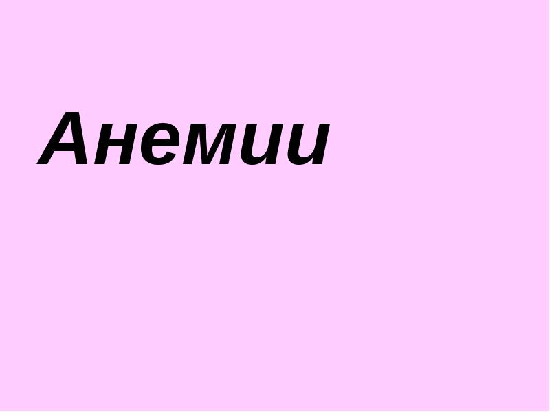 Аня анемия