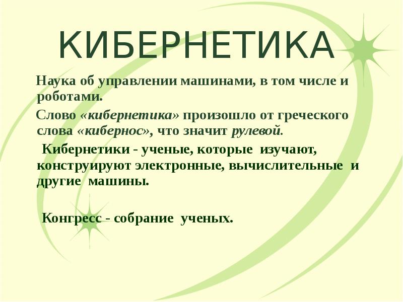 Кибернетика это простыми словами для детей. Кибернетика наука об управлении. Значение слова кибернетики. Ученые кибернетики. Что значит слово кибернетиков.