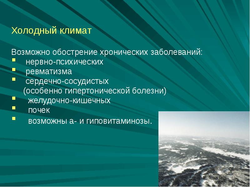 Холодные болезни. Холодный климат. Болезни холодного климата. Заболевания охлаждающего климата. Охлаждающий климат.