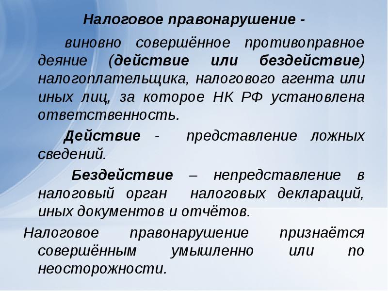 Виновно совершенное. Налоговые правонарушения. Представление на действия. Противоправное налоговое деяние. Налоговый агент пример.