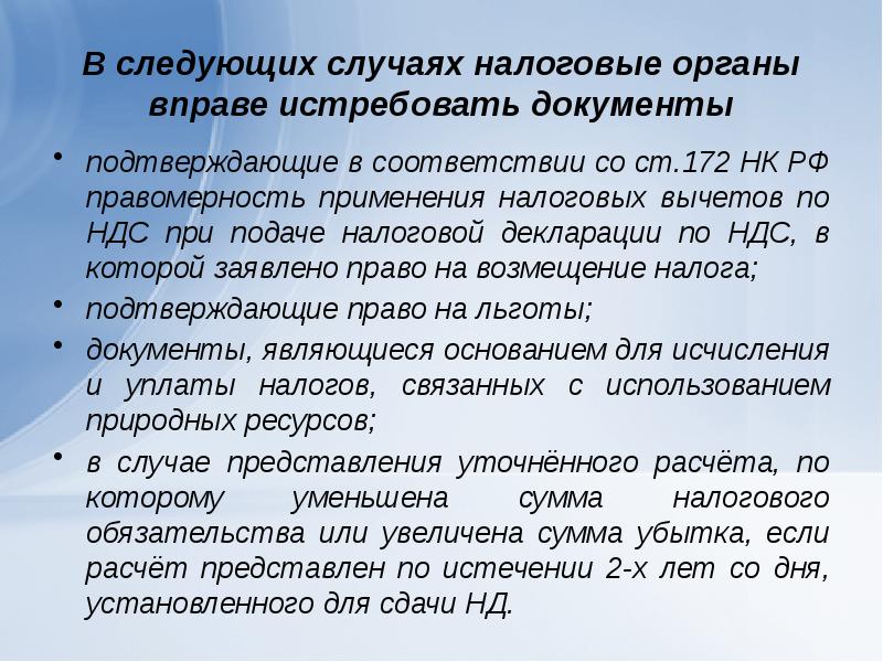 Истребовать. Ст 172 НК РФ. Налоговые органы вправе. Истребовать документы. Что означает слово истребовать.