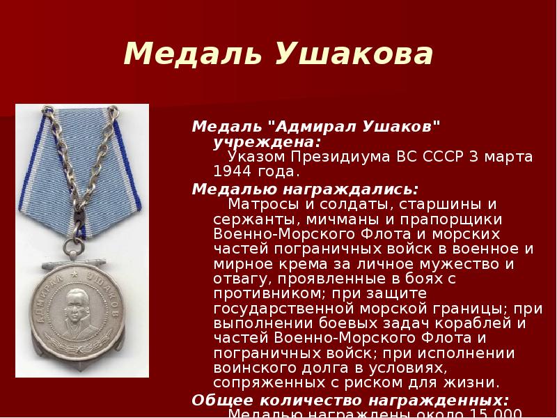 Чем человек был награжден. Медаль Ушакова статут. Медаль Ушакова Великая Отечественная война. Медаль Ушакова Россия. Награды медаль Ушакова.