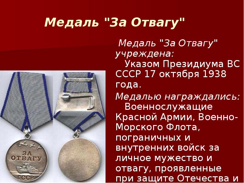 Медаль за отвагу выплаты. Медаль за отвагу 1938. Медалью за отвагу награждаются. Медаль за отвагу для презентации. 17 Октября 1938 года учреждена медаль за отвагу и за боевые заслуги.