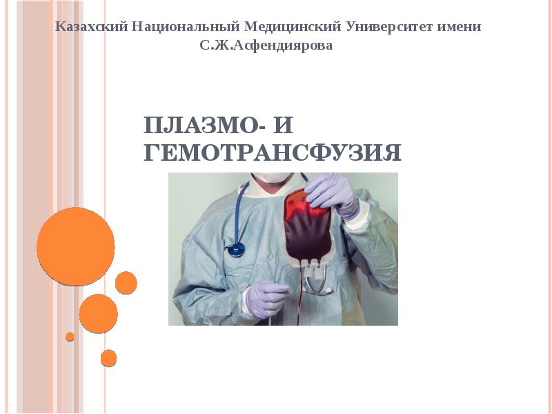 Плазмо- и Гемотрансфузия
Казахский Национальный Медицинский Университет имени С.Ж.Асфендиярова Плазмо- и Гемотрансфузия
Казахский Национальный Медицинский Университет имени С.Ж.Асфендиярова