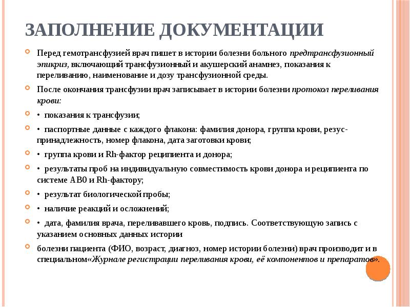Заполнение документации
Перед гемотрансфузией врач пишет в истории болезни больного предтрансфузионный Заполнение документации
Перед гемотрансфузией врач пишет в истории болезни больного предтрансфузионный