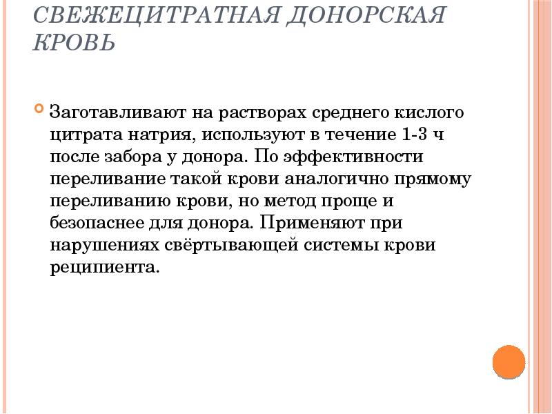Свежецитратная донорская кровь
Заготавливают на растворах среднего кислого цитрата натрия, Свежецитратная донорская кровь
Заготавливают на растворах среднего кислого цитрата натрия,