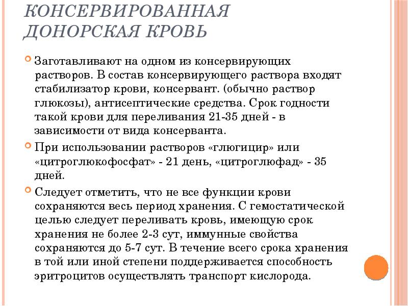 Консервированная донорская кровь
Заготавливают на одном из консервирующих растворов. В Консервированная донорская кровь
Заготавливают на одном из консервирующих растворов. В