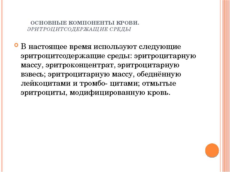Основные компоненты крови. Эритроцитсодержащие среды
В настоящее время используют Основные компоненты крови. Эритроцитсодержащие среды
В настоящее время используют