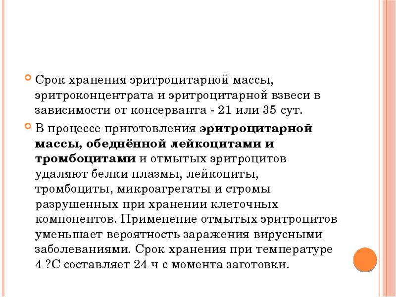 Срок хранения эритроцитарной массы, эритроконцентрата и эритроцитарной взвеси в зависимости от Срок хранения эритроцитарной массы, эритроконцентрата и эритроцитарной взвеси в зависимости от