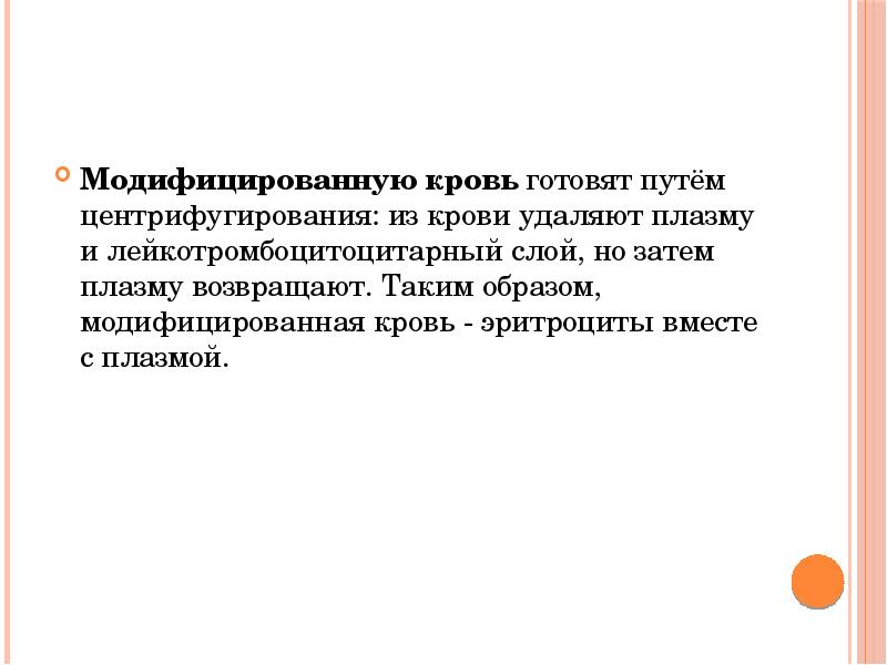 Модифицированную кровь готовят путём центрифугирования: из крови удаляют плазму и лейкотромбоцитоцитарный слой, Модифицированную кровь готовят путём центрифугирования: из крови удаляют плазму и лейкотромбоцитоцитарный слой,