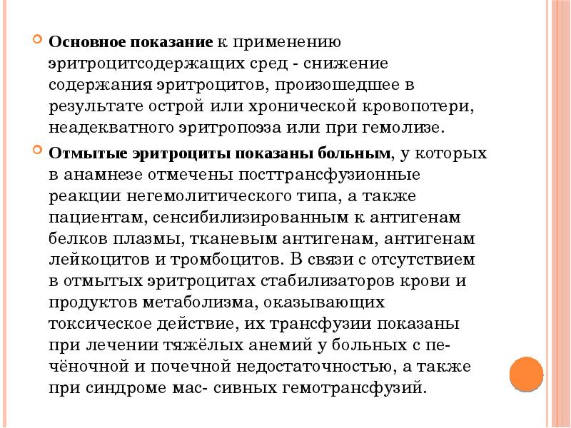 Основное показание к применению эритроцитсодержащих сред - снижение содержания эритроцитов, произошедшее Основное показание к применению эритроцитсодержащих сред - снижение содержания эритроцитов, произошедшее