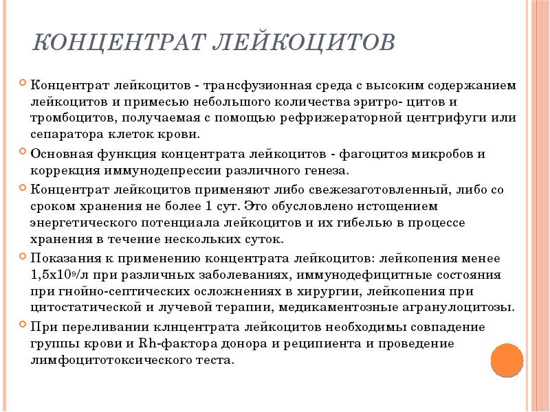 Концентрат лейкоцитов
Концентрат лейкоцитов - трансфузионная среда с высоким содержанием Концентрат лейкоцитов
Концентрат лейкоцитов - трансфузионная среда с высоким содержанием