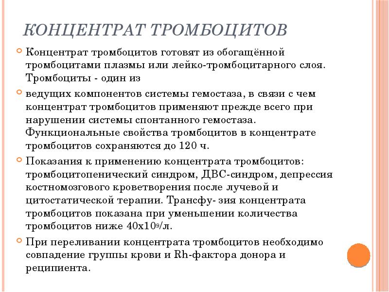 Концентрат тромбоцитов
Концентрат тромбоцитов готовят из обогащённой тромбоцитами плазмы или Концентрат тромбоцитов
Концентрат тромбоцитов готовят из обогащённой тромбоцитами плазмы или