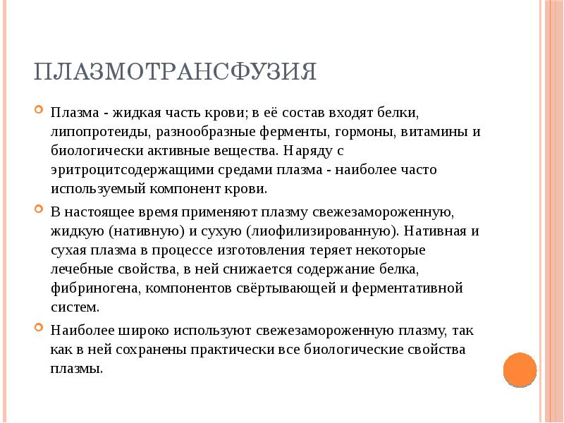 Плазмотрансфузия
Плазма - жидкая часть крови; в её состав входят Плазмотрансфузия
Плазма - жидкая часть крови; в её состав входят