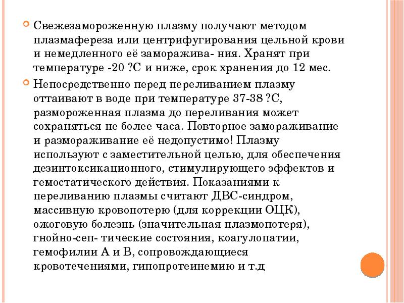 Свежезамороженную плазму получают методом плазмафереза или центрифугирования цельной крови и немедленного Свежезамороженную плазму получают методом плазмафереза или центрифугирования цельной крови и немедленного