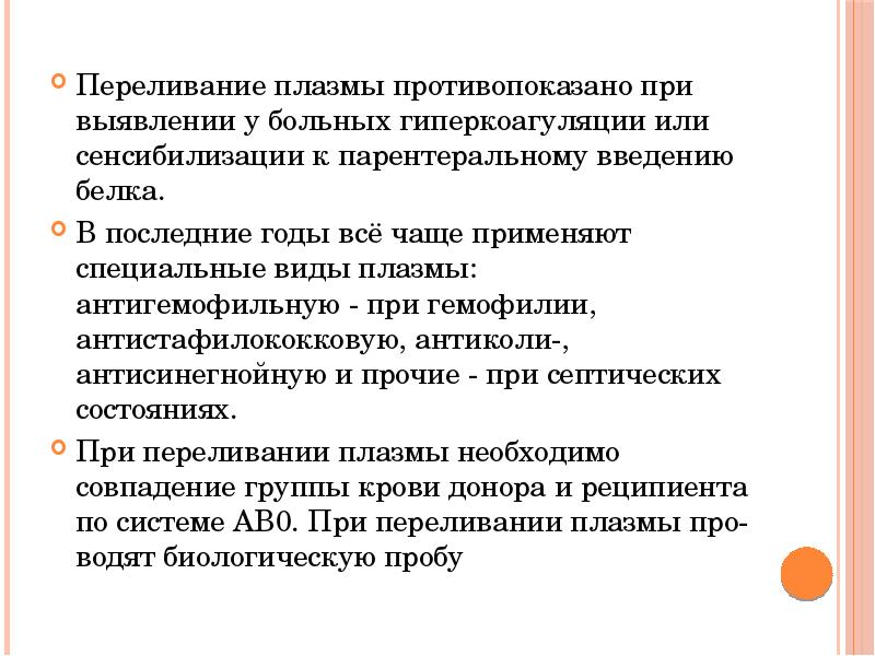 Переливание плазмы противопоказано при выявлении у больных гиперкоагуляции или сенсибилизации к Переливание плазмы противопоказано при выявлении у больных гиперкоагуляции или сенсибилизации к