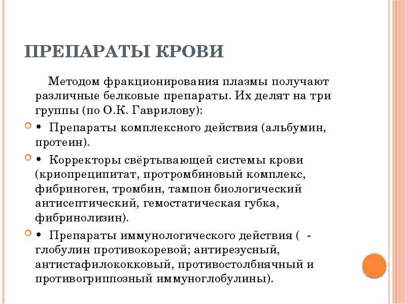 Препараты крови
Методом фракционирования плазмы получают различные Препараты крови
Методом фракционирования плазмы получают различные