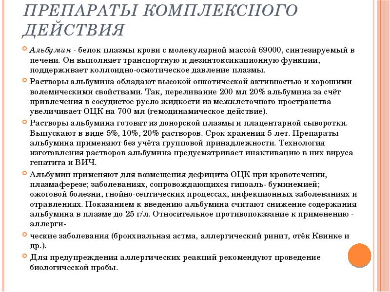 Препараты комплексного действия
Альбумин - белок плазмы крови с молекулярной массой Препараты комплексного действия
Альбумин - белок плазмы крови с молекулярной массой