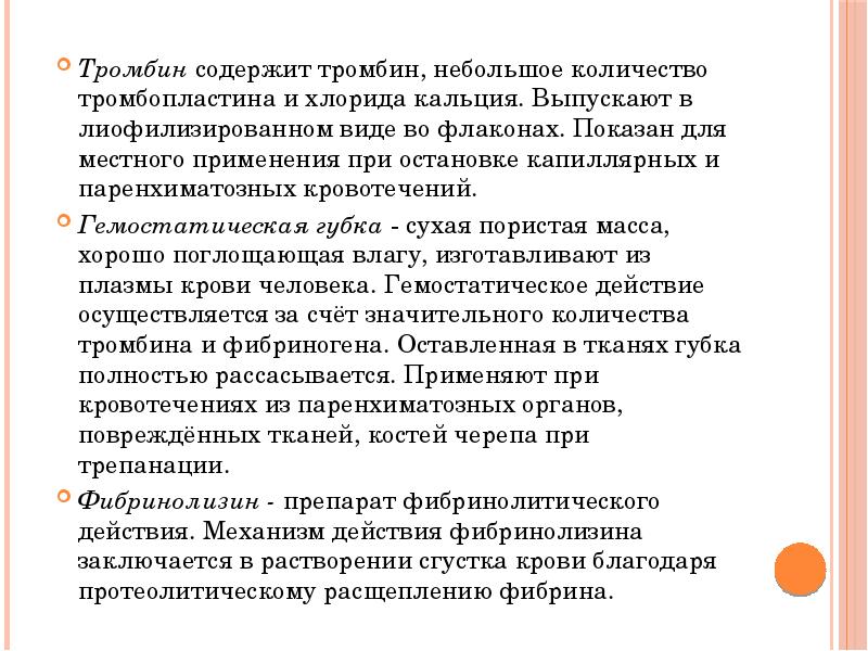 Тромбин содержит тромбин, небольшое количество тромбопластина и хлорида кальция. Выпускают в лиофилизированном Тромбин содержит тромбин, небольшое количество тромбопластина и хлорида кальция. Выпускают в лиофилизированном