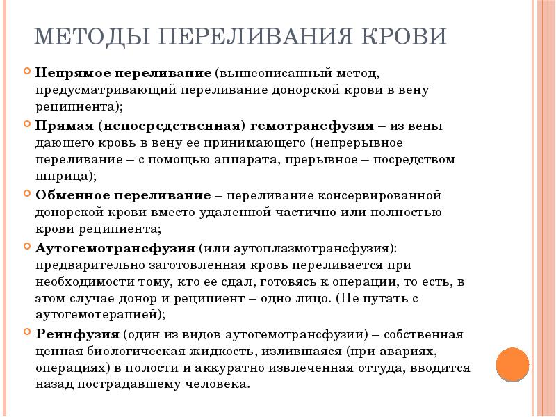 Методы переливания крови
Непрямое переливание (вышеописанный метод, предусматривающий переливание донорской крови Методы переливания крови
Непрямое переливание (вышеописанный метод, предусматривающий переливание донорской крови