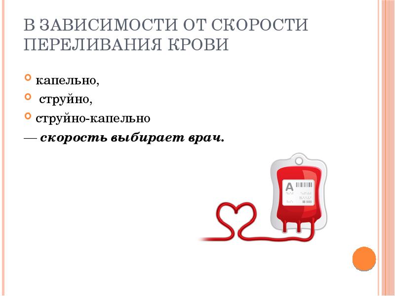 В зависимости от скорости переливания крови
капельно,
струйно,
В зависимости от скорости переливания крови
капельно,
струйно,