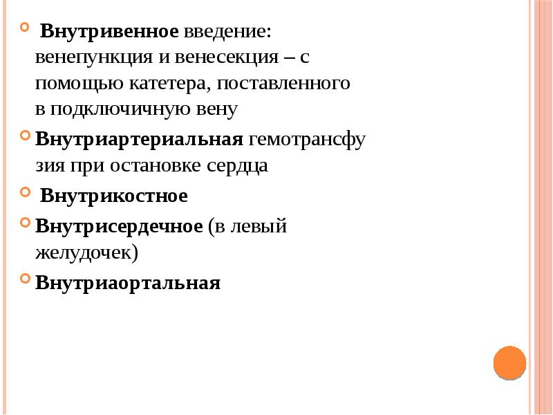 Внутривенное введение: венепункция и венесекция – с помощью катетера, поставленного в Внутривенное введение: венепункция и венесекция – с помощью катетера, поставленного в