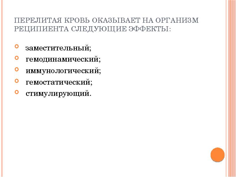 Перелитая кровь оказывает на организм реципиента следующие эффекты:
заместительный;
Перелитая кровь оказывает на организм реципиента следующие эффекты:
заместительный;