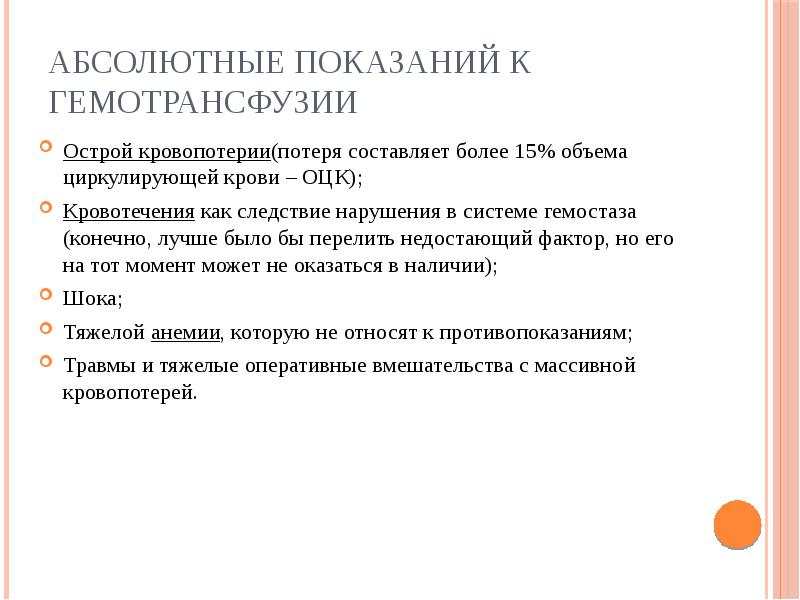 Абсолютные показаний к гемотрансфузии
Острой кровопотерии(потеря составляет более 15% объема циркулирующей Абсолютные показаний к гемотрансфузии
Острой кровопотерии(потеря составляет более 15% объема циркулирующей