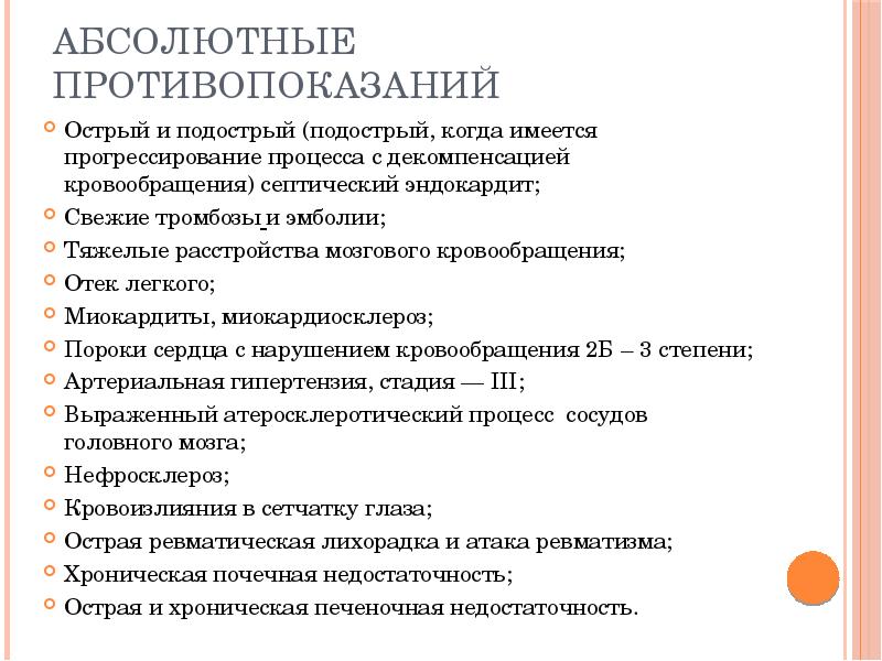Абсолютные противопоказаний
Острый и подострый (подострый, когда имеется прогрессирование процесса с Абсолютные противопоказаний
Острый и подострый (подострый, когда имеется прогрессирование процесса с