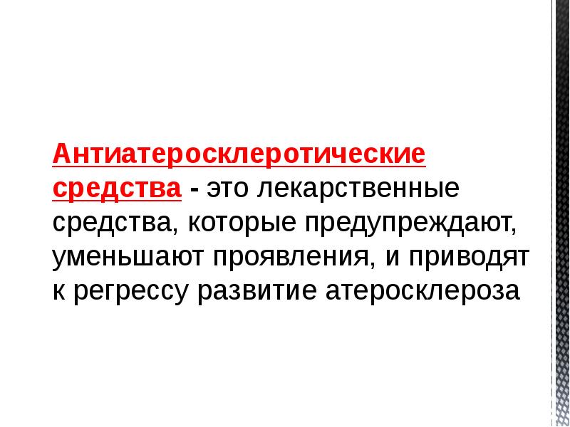 Препараты обладающие антисклеротическим действием презентация