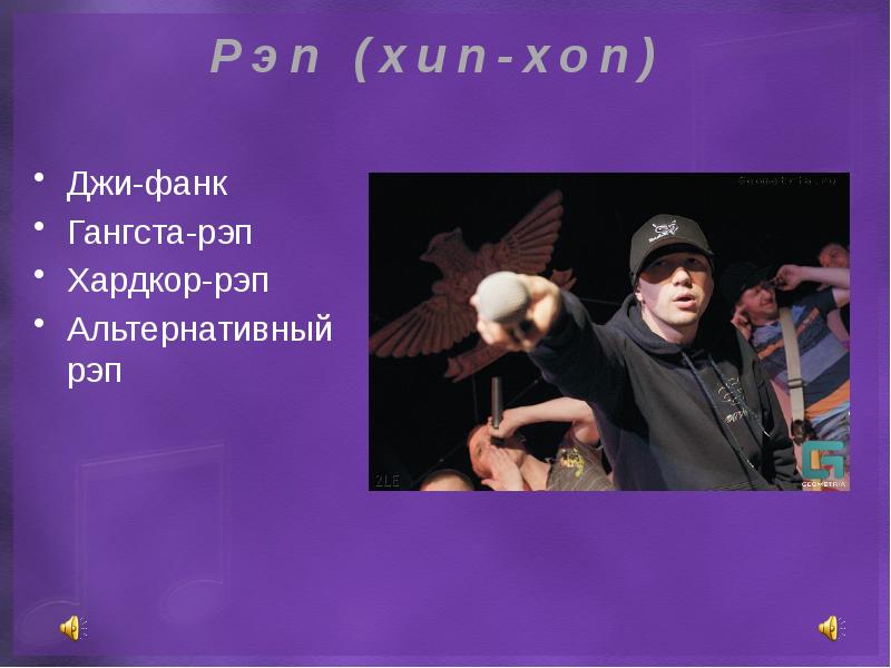 Текст песни джи. Виды рэпа. Виды рэпа в Музыке. Фанк рэпер. Джи фанк рэп.