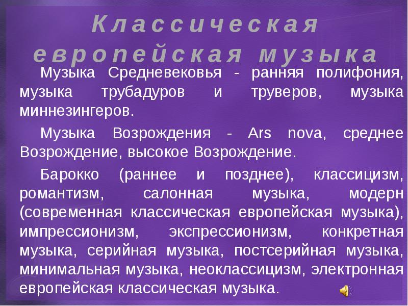 Виды музыки в современном мире презентация