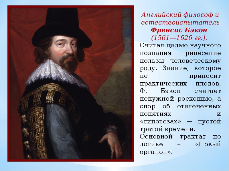 Английский философ эмпирик 4. Ф.Бэкон (1561-1626 гг.). Английский философ Фрэнсис Бэкон. Фрэнсис Бэкон (1561-1626). Фрэнсис Бэкон эмпиризм.