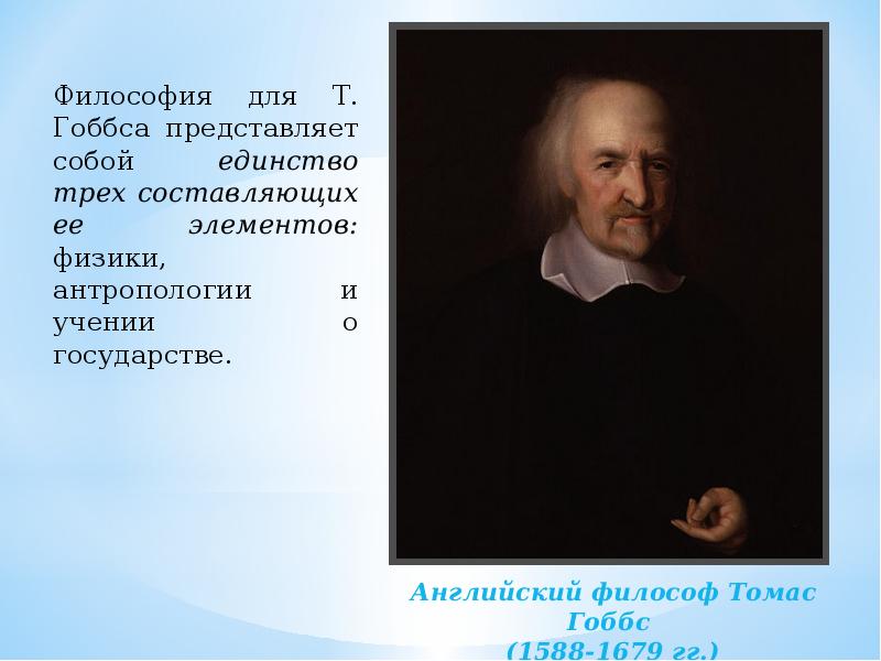 Английский философ Томас Гоббс. Томас Гоббс (1588—1679) — английский философ. Томас Гоббс мемы. Английский эмпиризм Томас Гоббс.