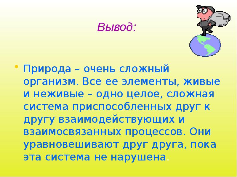 Сложное целое. Вывод о природе. Силы в природе вывод для презентации. Комплекс друг = друг. Чем отличается природные комплексы друг о друга.