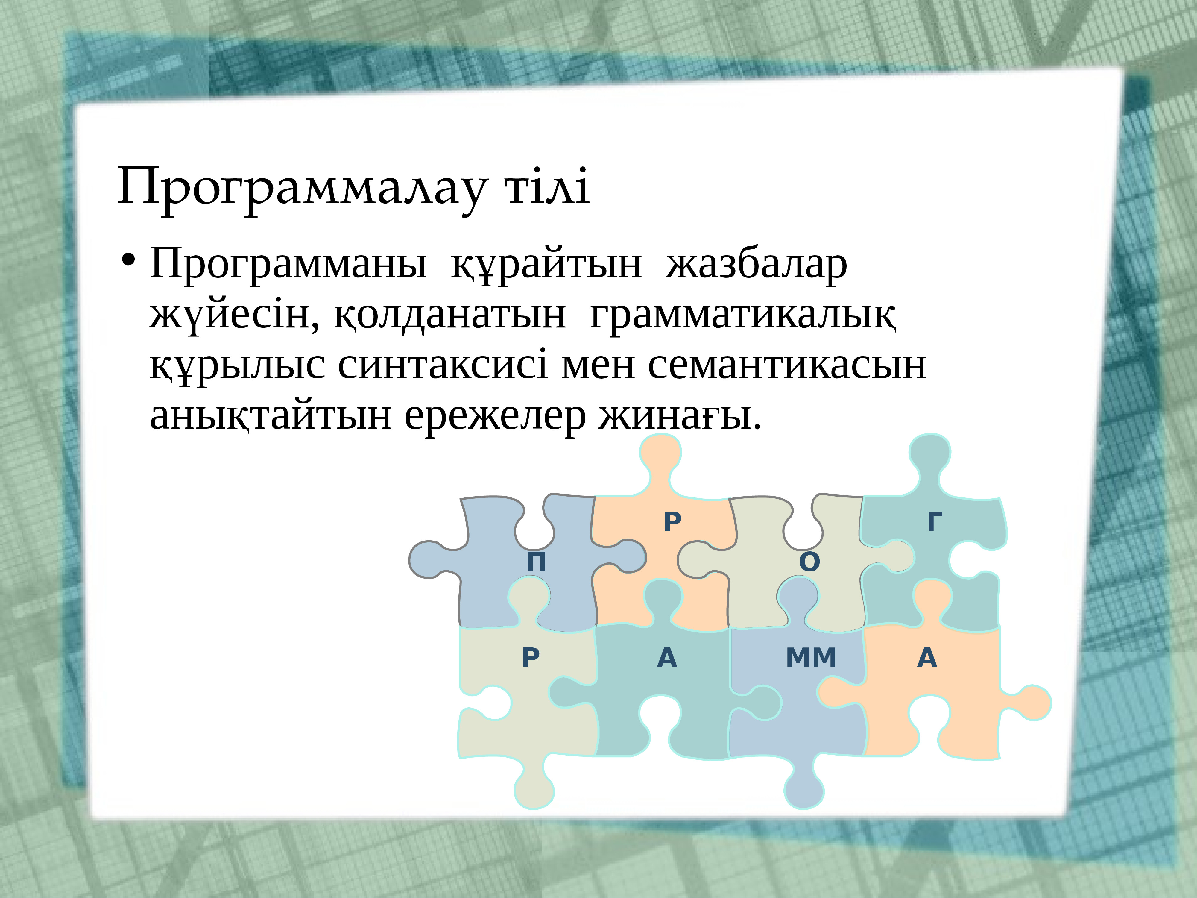 Программалау тілдері 7 сынып презентация