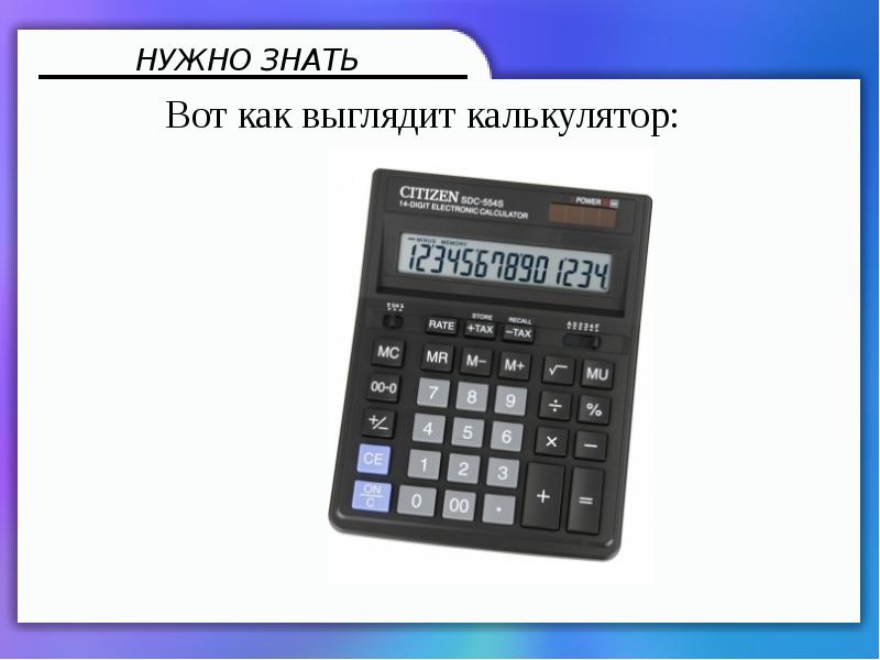 Калькулятор презентация 3 класс