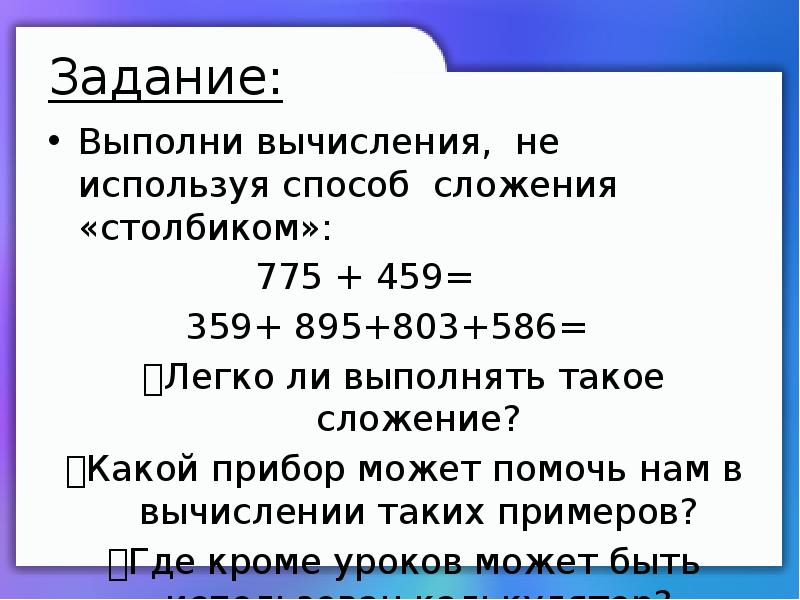 Презентация по математике 3 класс знакомство с калькулятором презентация