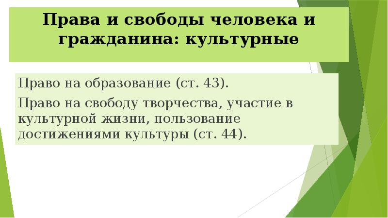 Свобода гражданина презентация. Право на свободу творчества это какое право. Культурные права человека ст 43-44. Право на пользование достижениями культуры.