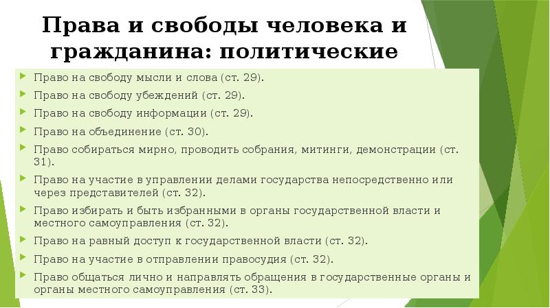 К политическим правам граждан относится. Политические права и свободы человека и гражданина. Политические права человека презентация. Презентация политические права и свободы человека и гражданина. Политические права и свободы граждан презентация.