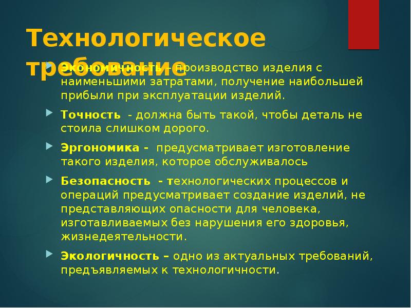 Технологические требования. Назови основные требования к проектированию изделий. Перед изготовлением проектного изделия необходимо. Основные требование и элементы конструирования. Технологические требования страны.