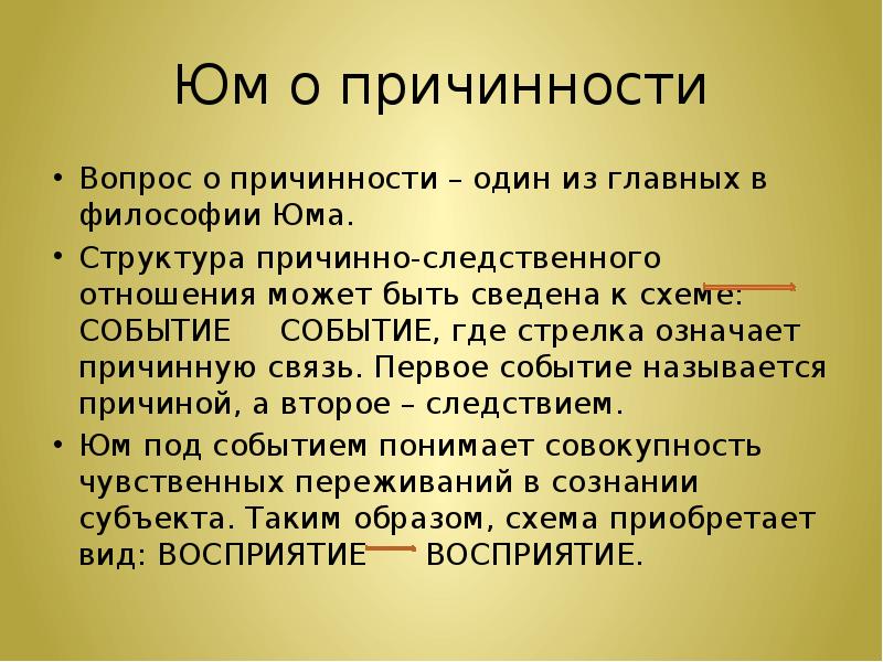 Причинность тема. Юм причинно следственные связи. Причинность в философии. Причинно-следственная связь философия. Учение о причинности Юма.