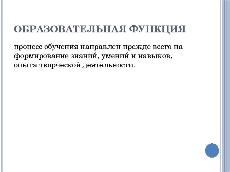 Функции процесса обучения образовательная воспитательная и развивающая. Функции процесса обучения образовательная воспитательная и развивающая