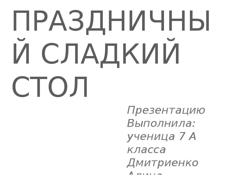 Технология 7 класс проект праздничный сладкий стол проблемная ситуация