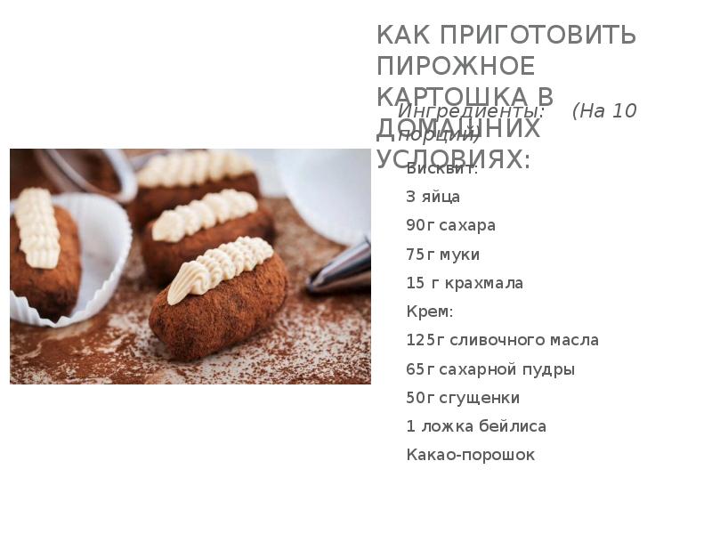 Тех карта картошка пирожное