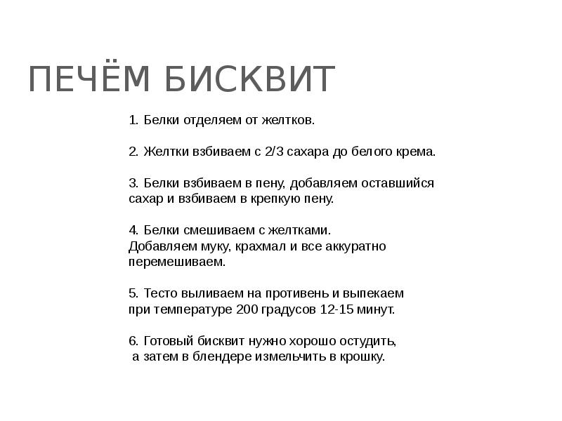 Печём бисквит         