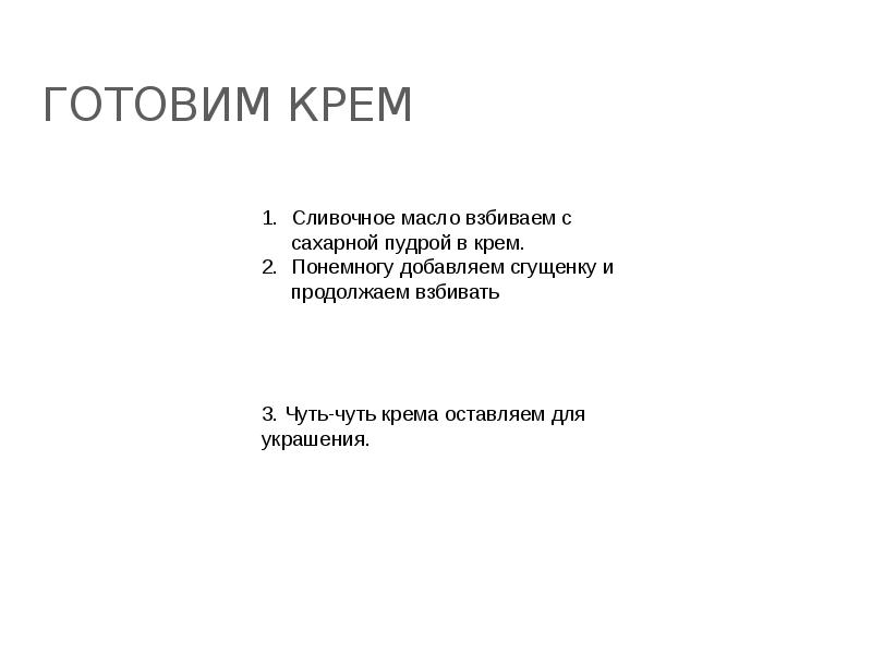 Готовим крем