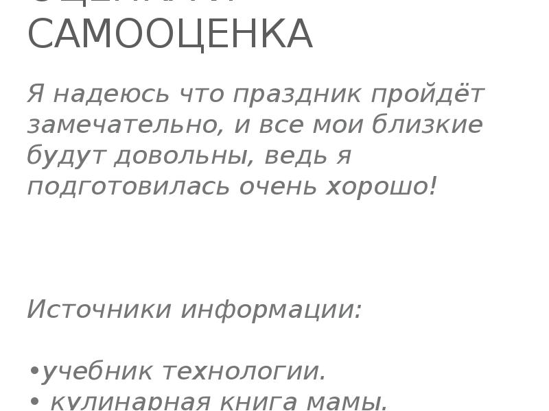 Оценка и самооценка Я надеюсь что праздник пройдёт замечательно, и все