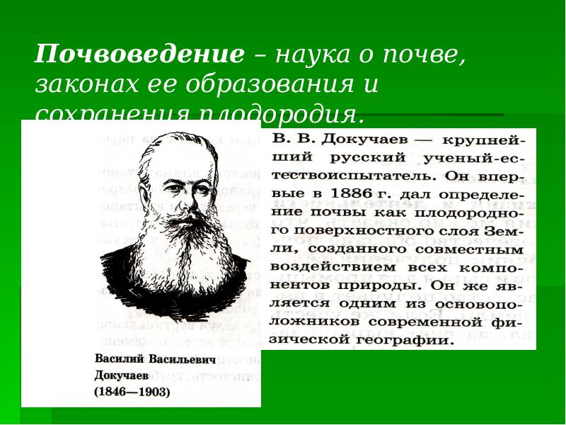 Ученый создавший учение о почвоведении. Почвоведение. Наука о почве. Наука почвоведение. Почва это в почвоведении.